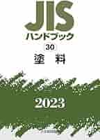 ＪＩＳハンドブック プラスチック　材料・製品編　２/日本規格協会/日本規格協会（単行本） JISハンドブック 57 品質管理 (2024) | 日本規格協会 |本 | 通販